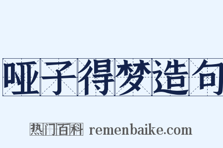 哑子得梦造句是什么意思的图片